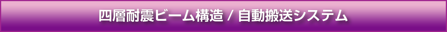 四層耐震ビーム構造/自動搬送システム