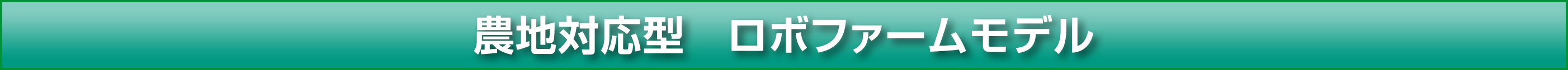 農地対応型　ロボファームモデル