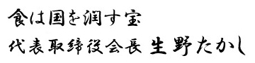 食は国を潤す宝 代表取締役会長 生野たかし